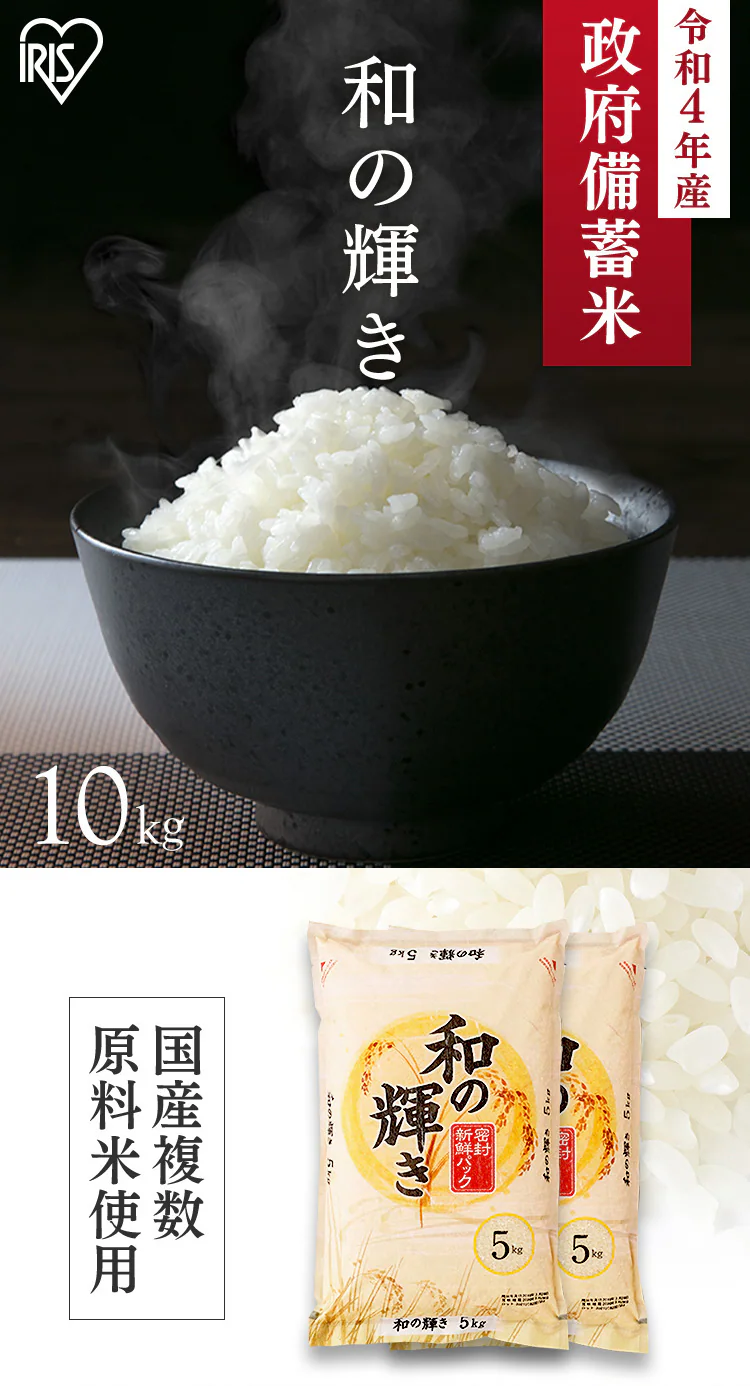 【抽選販売】政府 備蓄米 令和4年産 和の輝き 10s 国産米100%使用_detail_1