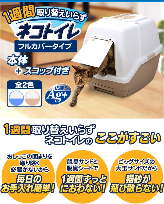 1週間取り替えいらずネコトイレ（フード付） TIO-530FT P314715F│アイリスプラザ│アイリスオーヤマ公式通販サイト