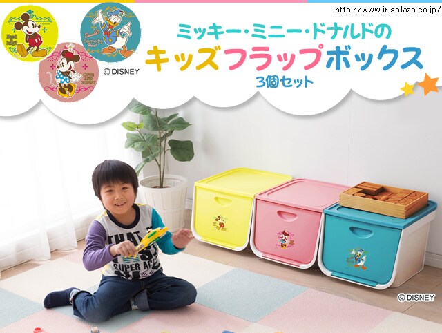 3個セット Disney キッズフラップボックス Flp Mk K アイリスプラザ アイリスオーヤマ公式通販サイト 3個セット Disney キッズフラップボックス Flp Mk K アイリスプラザ アイリスオーヤマ公式通販サイト