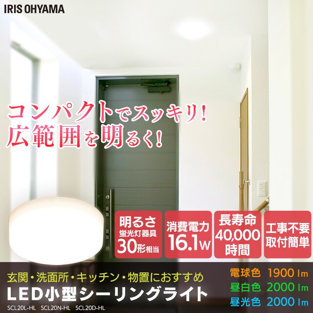 2個セット】小型シーリングライト SCL20N-HL 昼白色 1901462 │アイリスプラザ│アイリスオーヤマ公式通販サイト
