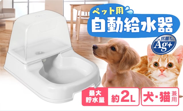 ペット用自動給水器 J 0 全3色 Pfs アイリスプラザ アイリスオーヤマ公式通販サイト