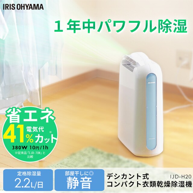 アイリスオーヤマ　衣類乾燥除湿機　IJD–H2O–A