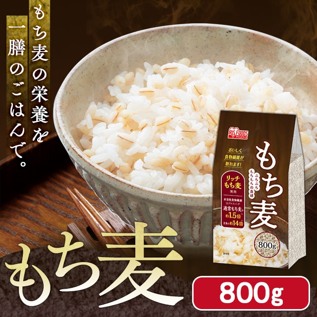 2個セット】もち麦 800g 1902930 │アイリスプラザ│アイリスオーヤマ公式通販サイト