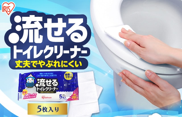 バブルパワー流せるトイレクリーナー 5枚 BP-TC5 H520977F│アイリスプラザ│アイリスオーヤマ公式通販サイト