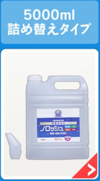 ノロッシュ除菌洗浄剤 HJ-1000F H524085