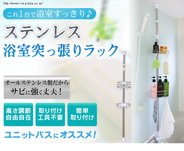 浴室ラック ステンレス 突っ張り棒 3段 BLT-25S H527552 │アイリス