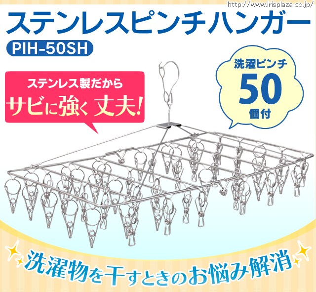 ステンレスピンチハンガー PIH-50SH【単品・セット】 H527561F│アイリスプラザ│アイリスオーヤマ公式通販サイト