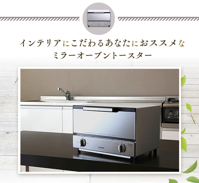 ミラーオーブントースター横型 H561970F│アイリスプラザ│アイリス