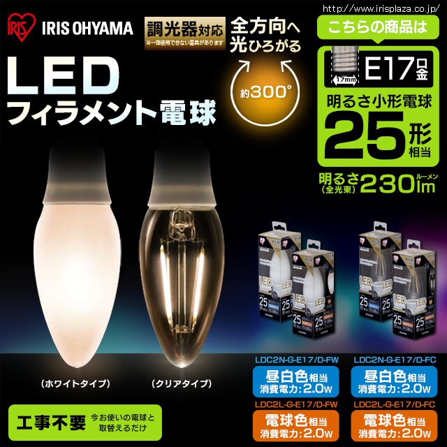 10個セット】LEDフィラメント電球 E17口金 全方向タイプ 25W形相当 昼