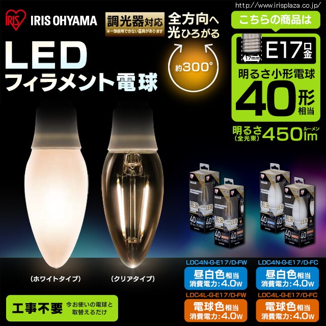 LEDフィラメント電球 調光器対応 40W形相当 昼白色 LDC4N-G-E17/D-FC  H567358F│アイリスプラザ│アイリスオーヤマ公式通販サイト