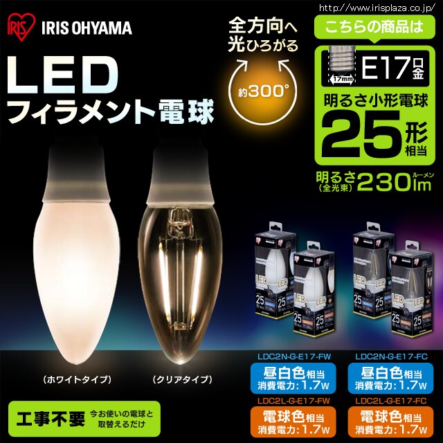 Ledフィラメント電球 25w形相当 昼白色 Ldc2n G E17 Fc Hf アイリスプラザ アイリスオーヤマ公式通販サイト