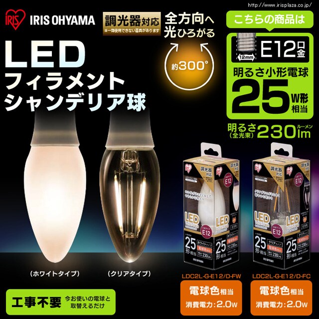 2個セット】LEDフィラメントシャンデリア球 E12 25形相当 電球色 調光 ...