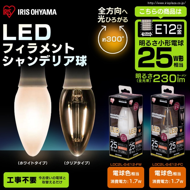 2個セット】LEDフィラメント電球 E12口金 全方向タイプ 25W形相当 電球