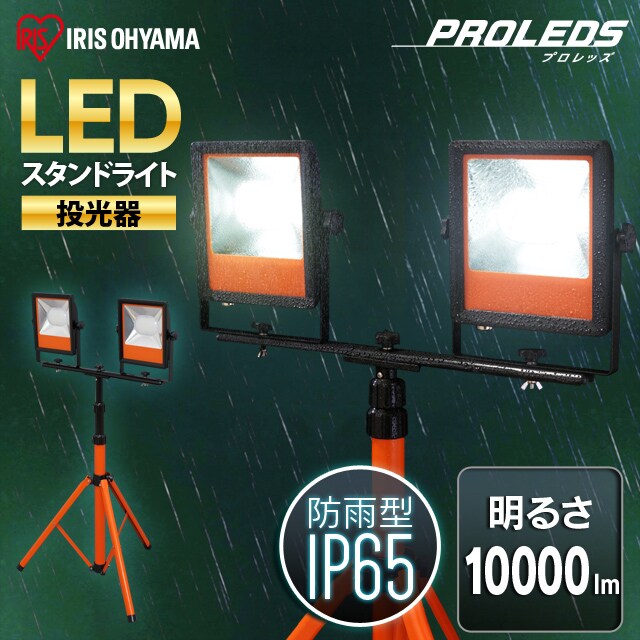 LEDスタンドライト 10000lm LWT-10000ST H568666 アイリスプラザ アイリスオーヤマ公式通販サイト