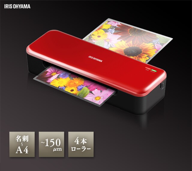 高速起動ラミネーター HSL-A44-R レッド ラミネートフィルムLZA4100R 1916895 │アイリスプラザ│アイリスオーヤマ 公式通販サイト