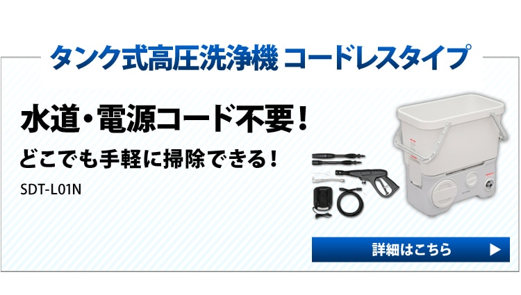 タンク式高圧洗浄機 充電タイプ ホワイト Sdt L01ｎ H5684f アイリスプラザ アイリスオーヤマ公式通販サイト