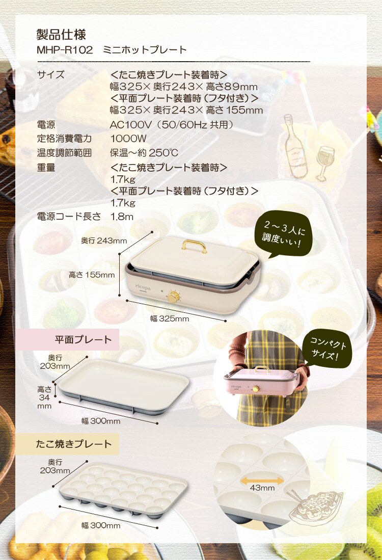ricopa ミニホットプレート MHP-R102-C アイボリー H568992S