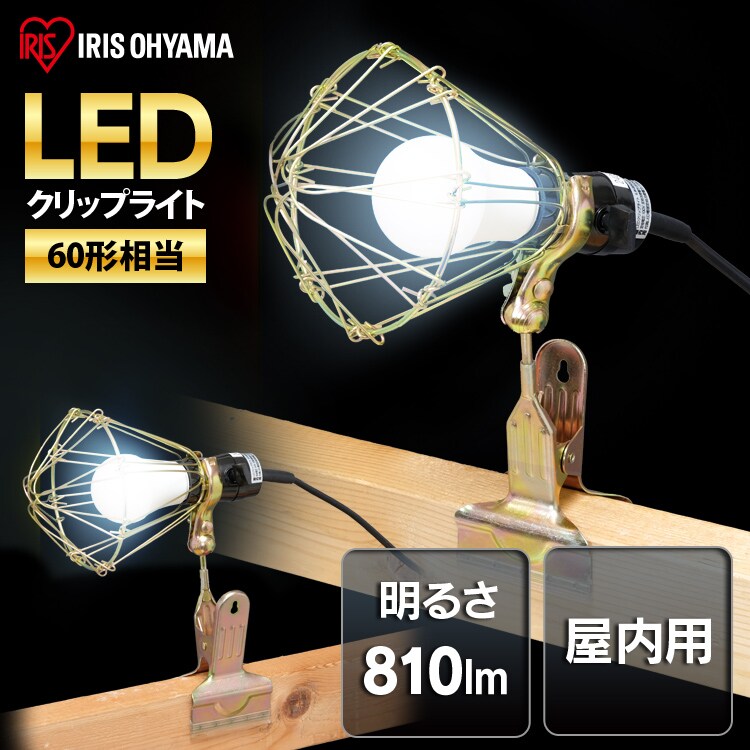 クリップライト 屋内用 60形相当 ILW-85GC3 H569991│アイリスプラザ│アイリスオーヤマ公式通販サイト