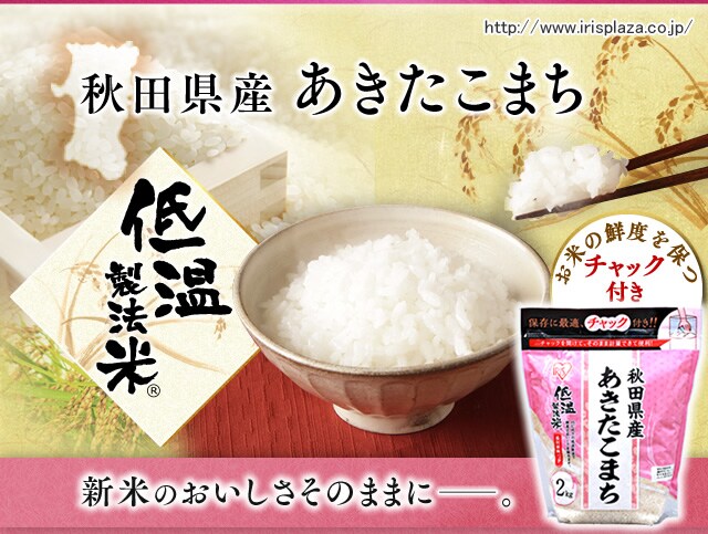 低温製法米 秋田県産あきたこまち チャック付き 8kg(2kg×4袋) 1900421 │アイリスプラザ│アイリスオーヤマ公式通販サイト 低温製法米 秋田県産あきたこまち チャック付き 8kg(2kg×4袋) 1900421 │アイリスプラザ│アイリスオーヤマ公式通販サイト
