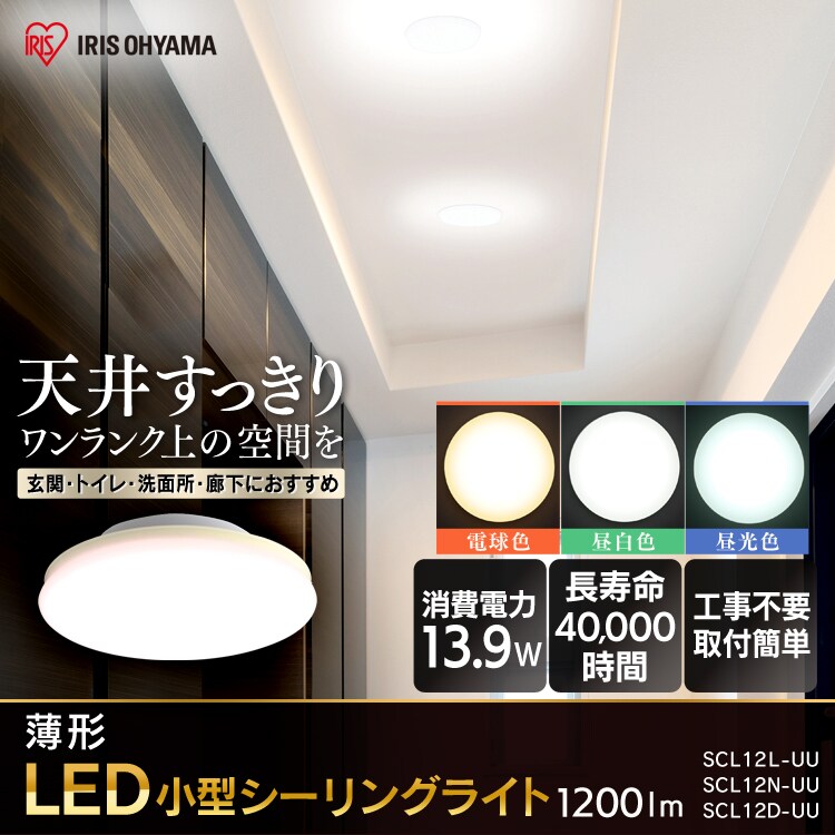 2個セット】小型シーリングライト 薄型 1200lm SCL12D-UU 昼光色