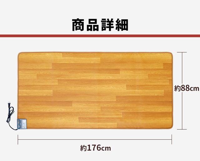 木目調ホットカーペット 88×176cm HCM-1809FL-M H572456F│アイリスプラザ│アイリスオーヤマ公式通販サイト