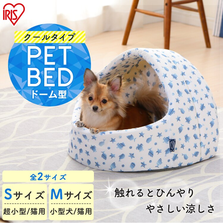 ペット用クールドームベッド ホワイト／ブルー 全2サイズ P573397F アイリスプラザ アイリスオーヤマ公式通販サイト