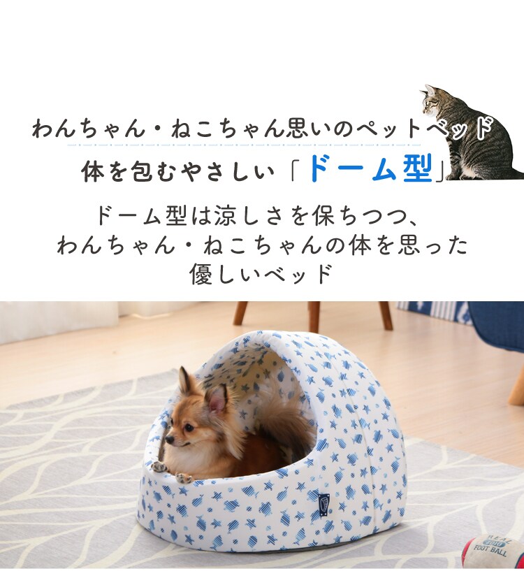 ペット用クールドームベッド ホワイト/ブルー 全2サイズ P573397F│アイリスプラザ│アイリスオーヤマ公式通販サイト ペット用クールドームベッド ホワイト/ブルー 全2サイズ P573397F│アイリスプラザ│アイリスオーヤマ公式通販サイト