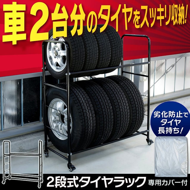 【新品】 タイヤラック 8本 収納 保管 4本 キャスター付き カバー付き