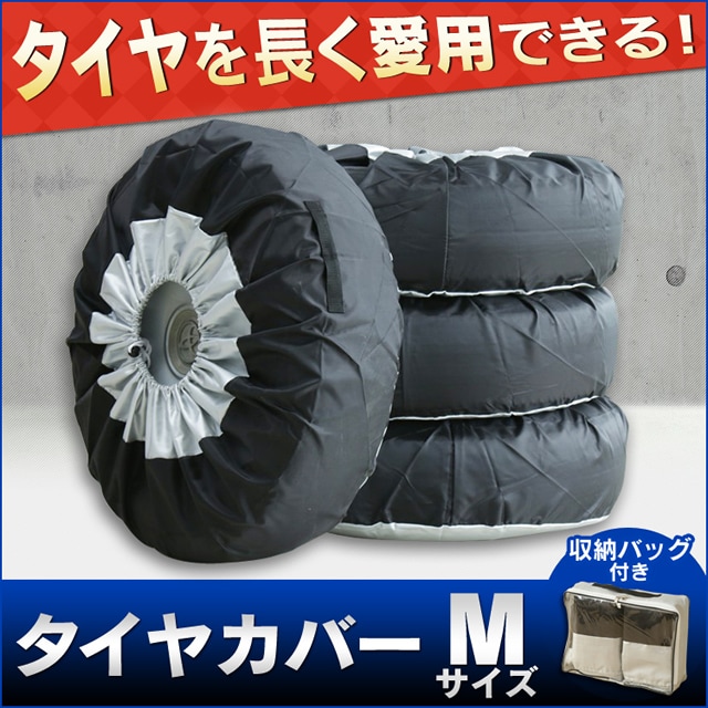 タイヤカバー 4本 Mサイズ【プラザセレクト】 7069012│アイリスプラザ│アイリスオーヤマ公式通販サイト