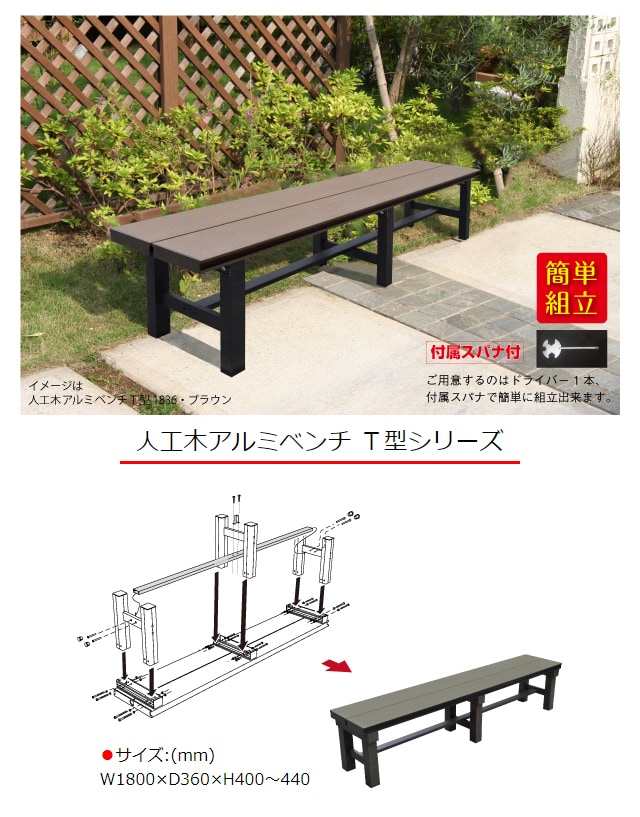 高価値 縁台 人工木アルミベンチT型 1236