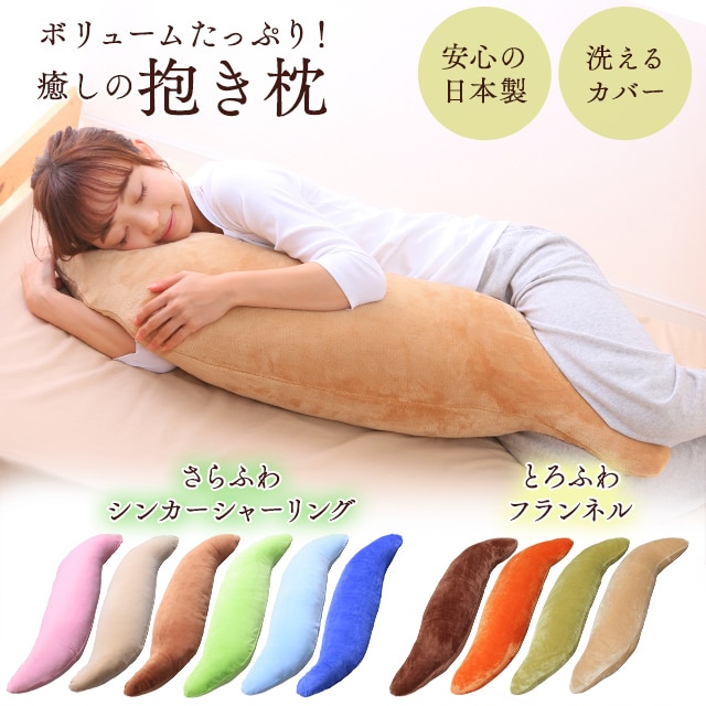 ふんわりフランネル抱き枕 シンカーシャーリング抱き枕 全10色 プラザセレクト f アイリスプラザ アイリスオーヤマ公式通販サイト