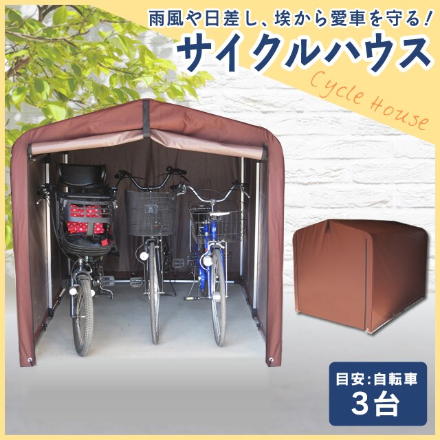サイクルハウス 3台用 7257809 │アイリスプラザ│アイリスオーヤマ 