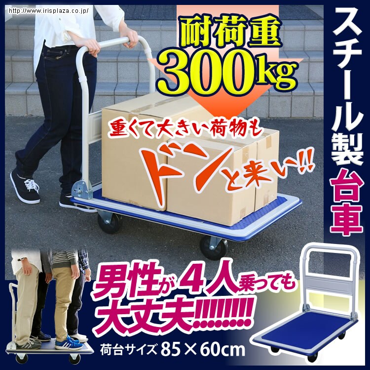 アイリスプラザ 台車 折りたたみ ブルー 耐荷重 300㎏ スチール製 SLD-H001BL 台車 折りたたみ スチール 耐荷重300kg 頑丈 SLD-H001BL 7284105