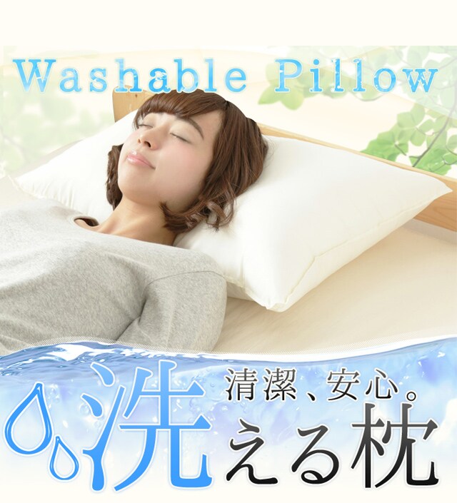 洗えるウォッシャブル枕 アイボリー 7285623│アイリスオーヤマ公式