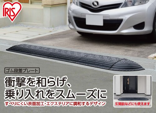 2枚セット】ゴム段差プレートGDP-1560 ブラック 1900220 │アイリス 