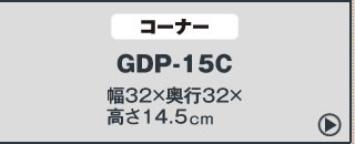 2枚セット】ゴム段差プレート コーナー用 GDP-15C ブラック