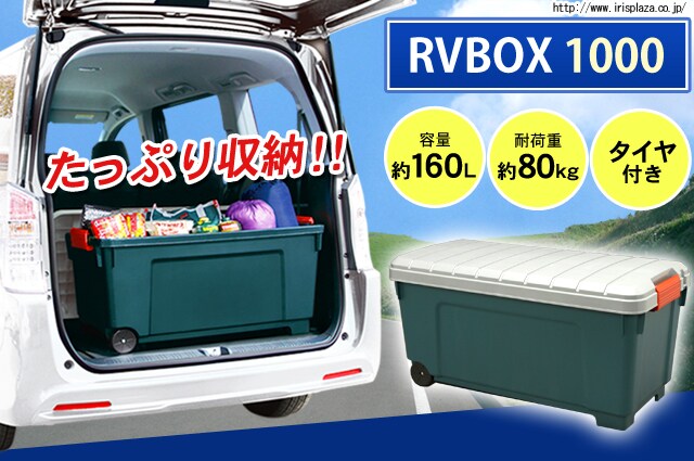 『取寄品』アイリスオーヤマ ＲＶ ＢＯＸ 1000 キャスター付 RV1000 『送料無料（一部地域除く）』 - 1