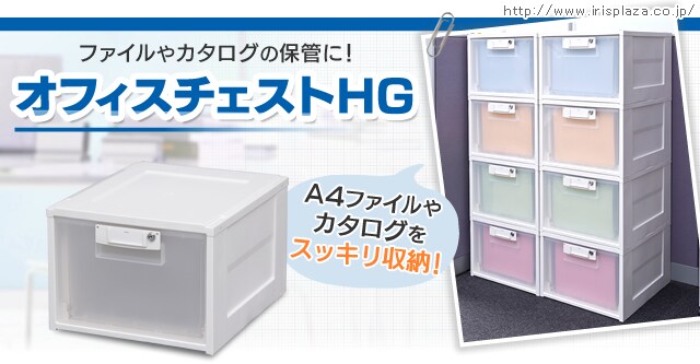 オフィスチェストHG HG-301KA（鍵あり） H227968│アイリスプラザ│アイリスオーヤマ公式通販サイト