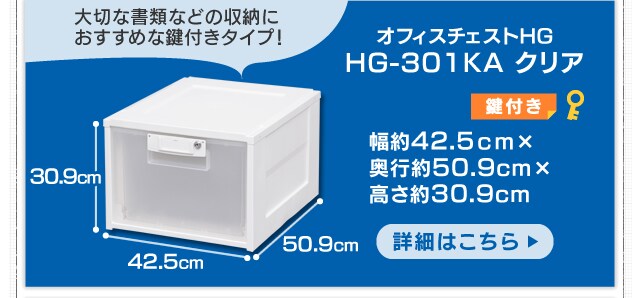 オフィスチェストHG HG-301KA（鍵あり） H227968│アイリスプラザ│アイリスオーヤマ公式通販サイト