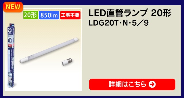 Led直管ランプ 10形 Ldg10t N 3 5 Hf アイリスプラザ アイリスオーヤマ公式通販サイト Led直管ランプ 10形 Ldg10t N 3 5 Hf アイリスプラザ アイリスオーヤマ公式通販サイト