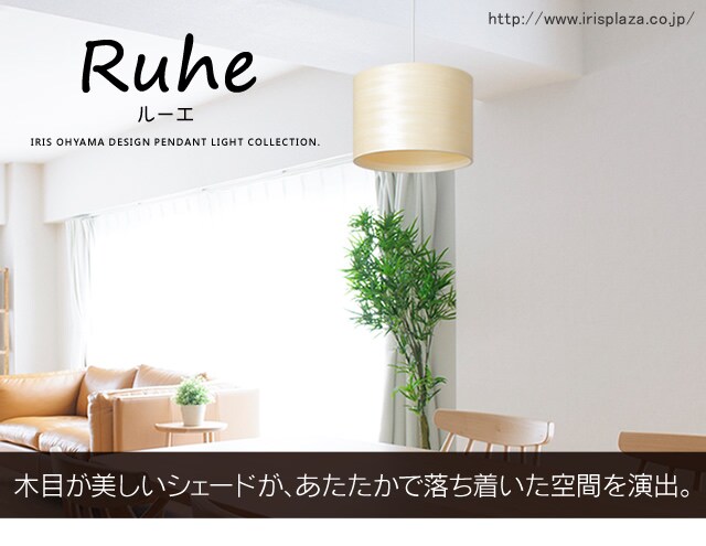 ペンダントライト LED 突板製 Ruheシリーズ PL8L-E26RU30W