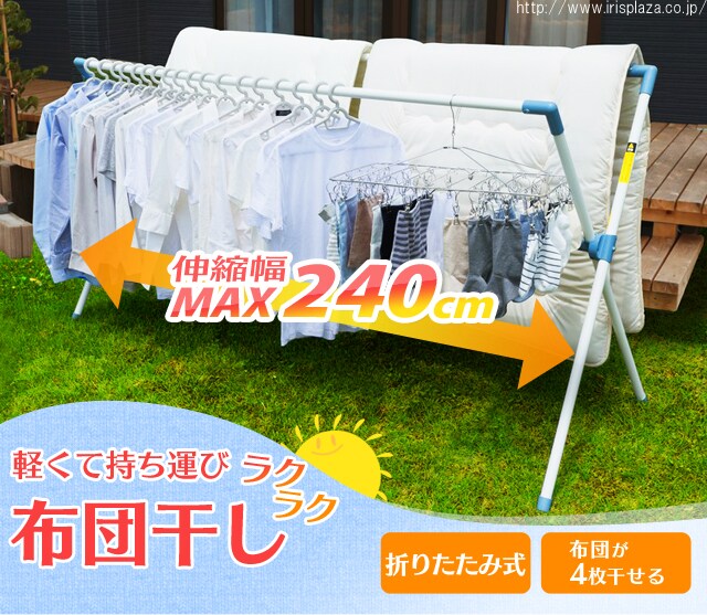ふとん干し CX-240 H257951F│アイリスプラザ│アイリスオーヤマ公式