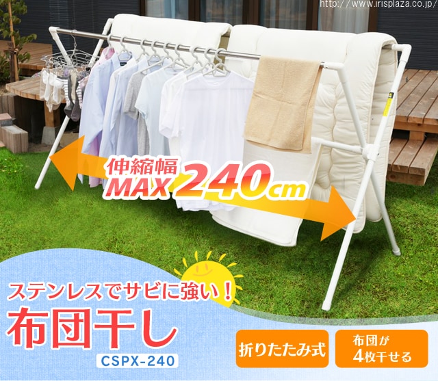 ふとん干し CSPX-240 H257953F│アイリスプラザ│アイリスオーヤマ公式通販サイト