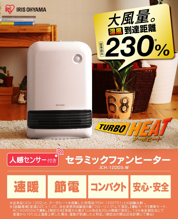 人感センサー付き 大風量セラミックファンヒーター 1200W メカ式 JCH ...