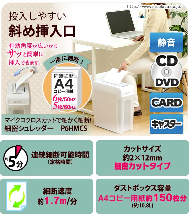 シュレッダー マイクロクロスカット 6枚同時細断 P6HMCS H520551F│アイリスプラザ│アイリスオーヤマ公式通販サイト
