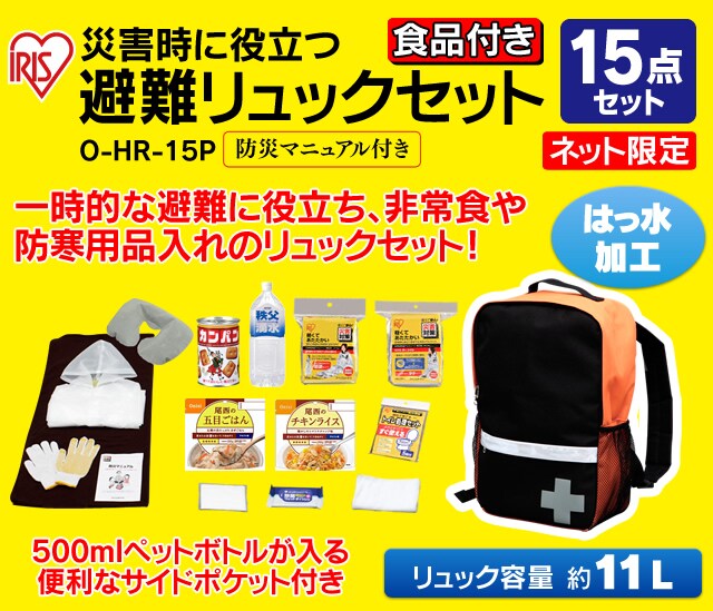避難リュックセット 15点 O Hr 15p H520554 アイリスプラザ アイリスオーヤマ公式通販サイト