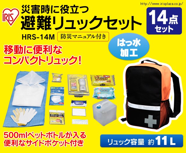 IRIS 避難リュックセット HRS14M(4965671)-