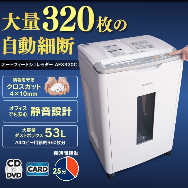 贈物 くらしの宅配便シュレッダー 業務用 大容量 オートフィードシュレッダー AFS320C アイリスオーヤマ 時間指定不可 