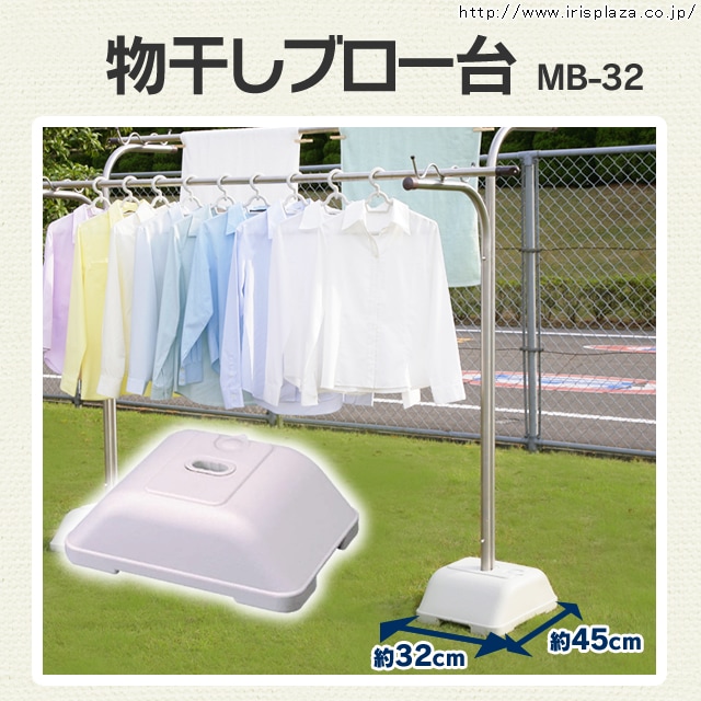 物干しブロー台 MB-32 ベージュ H528050│アイリスプラザ│アイリスオーヤマ公式通販サイト 物干しブロー台 MB-32 ベージュ H528050│アイリスプラザ│アイリスオーヤマ公式通販サイト