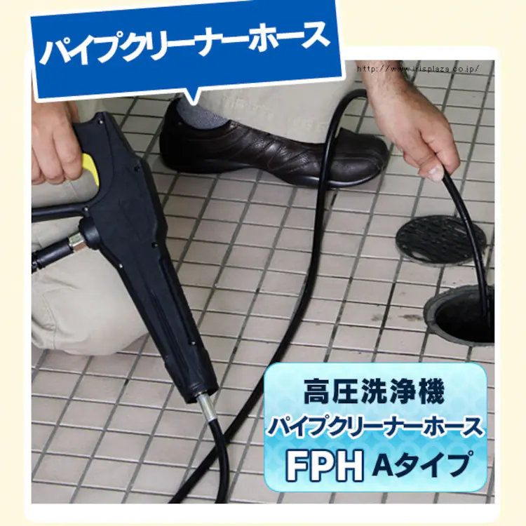 高圧洗浄機 パイプクリーナーホースFPH【Aタイプ】0